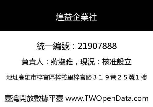 煌益企業社