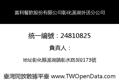 富利餐飲股份有限公司彰化溪湖外送分公司