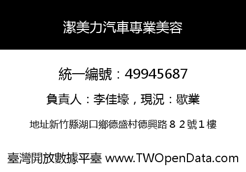 潔美力汽車專業美容