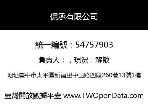 億承有限公司