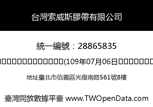 台灣索威斯膠帶有限公司