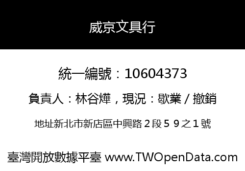 威京文具行