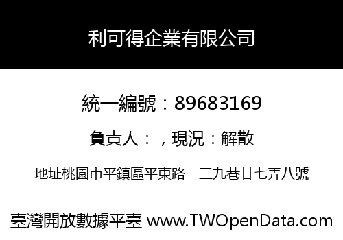 利可得企業有限公司