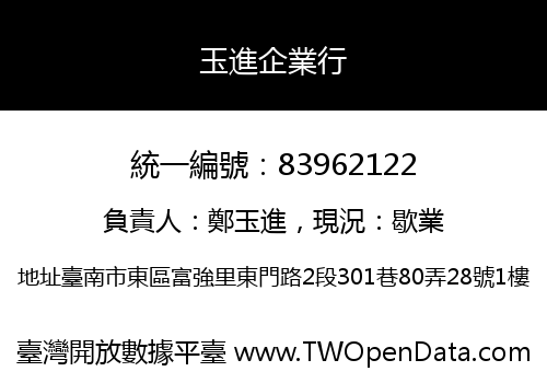 玉進企業行