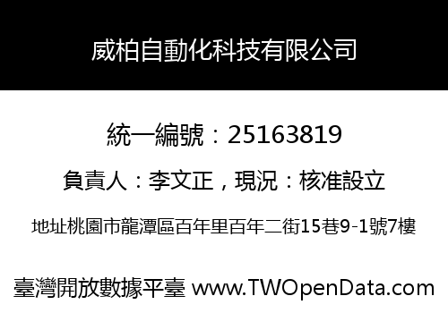 威柏自動化科技有限公司
