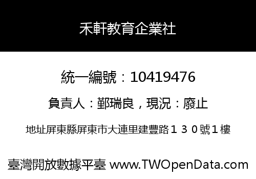 禾軒教育企業社