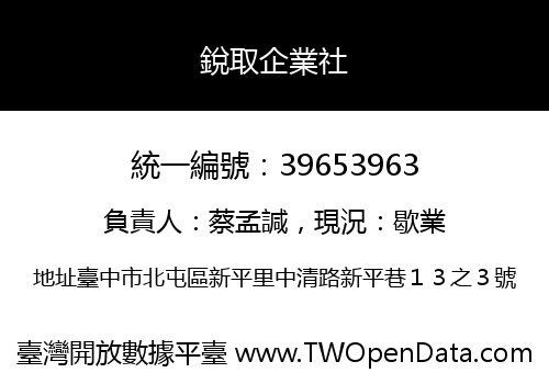 銳取企業社