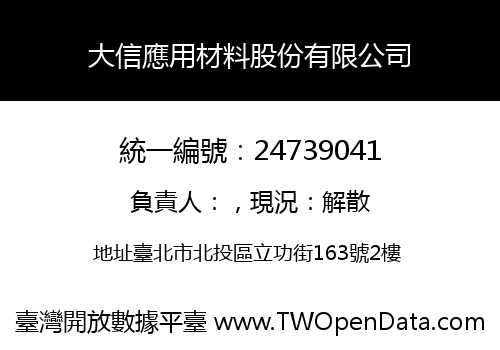 大信應用材料股份有限公司