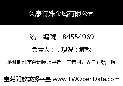 久康特殊金屬有限公司