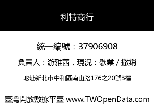 利特商行