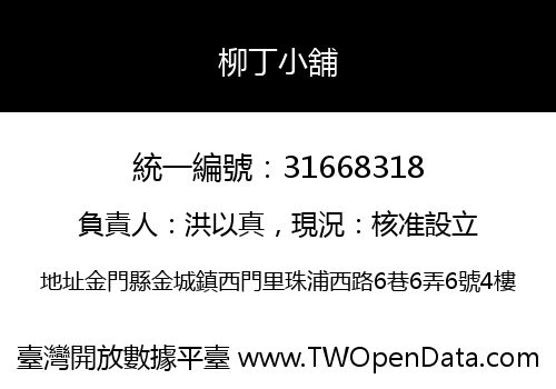 柳丁小舖