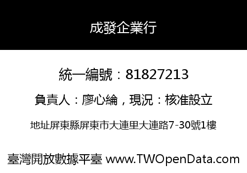 成發企業行