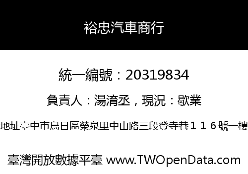 裕忠汽車商行