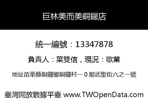 巨林美而美銅鑼店