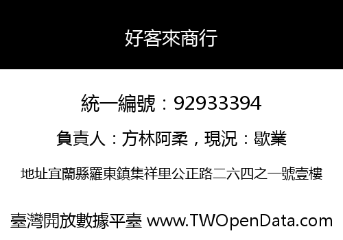 好客來商行