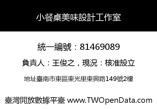 小餐桌美味設計工作室