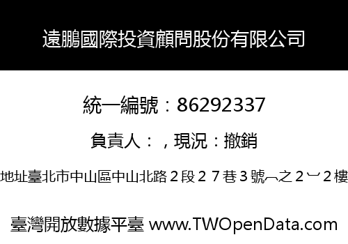 遠鵬國際投資顧問股份有限公司