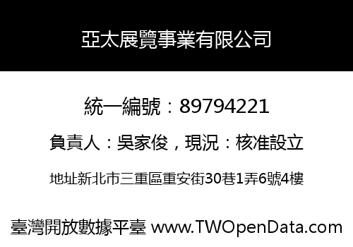 亞太展覽事業有限公司