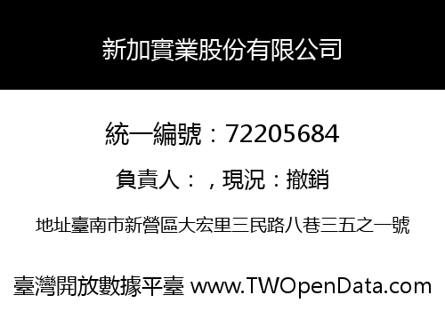 新加實業股份有限公司