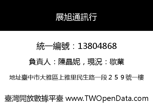 展旭通訊行