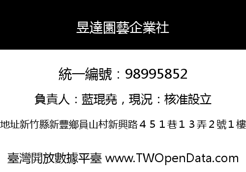 昱達園藝企業社