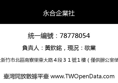 永合企業社
