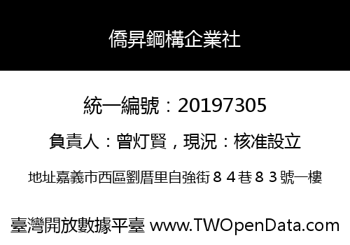 僑昇鋼構企業社