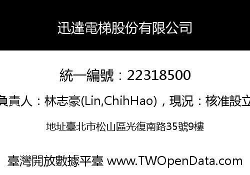 迅達電梯股份有限公司