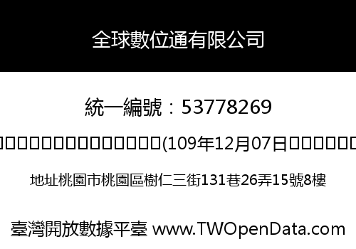 全球數位通有限公司