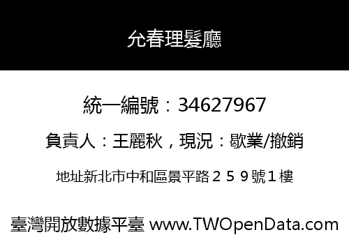 允春理髮廳