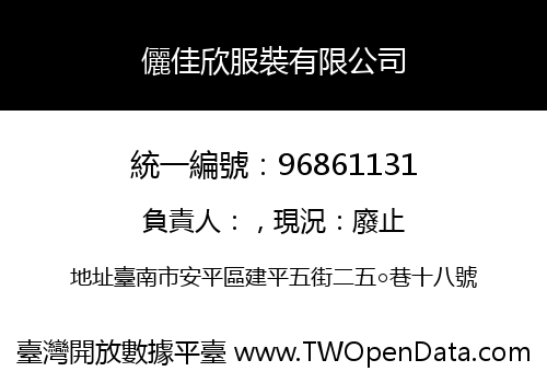 儷佳欣服裝有限公司