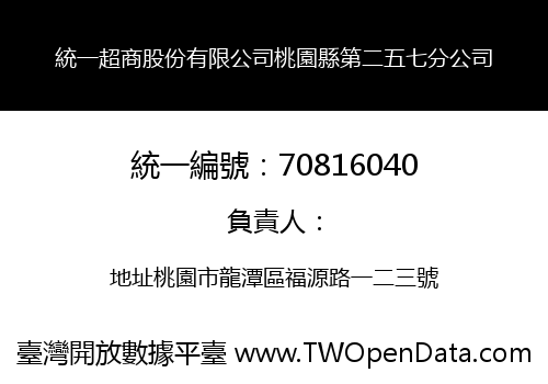 統一超商股份有限公司桃園縣第二五七分公司