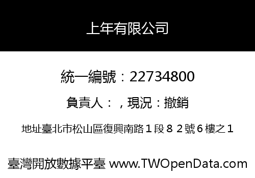 上年有限公司