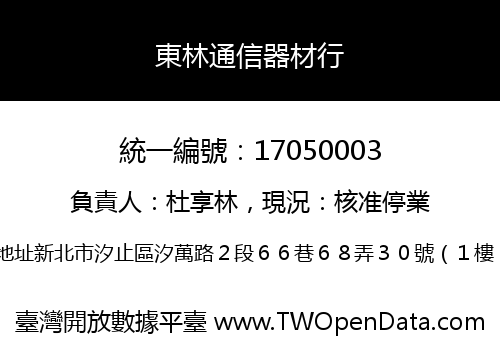 東林通信器材行