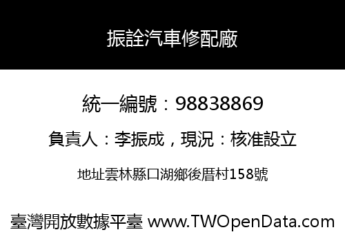 振詮汽車修配廠