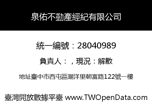 泉佑不動產經紀有限公司