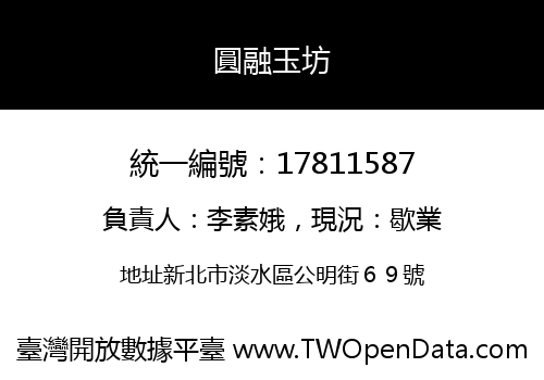 圓融玉坊