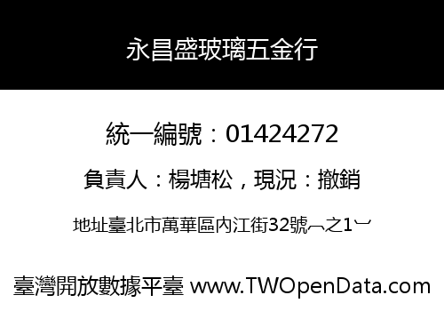 永昌盛玻璃五金行
