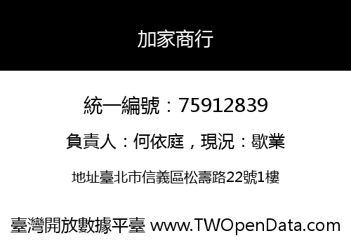 加家商行