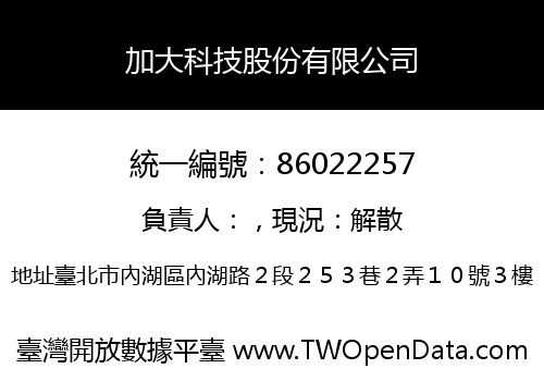 加大科技股份有限公司