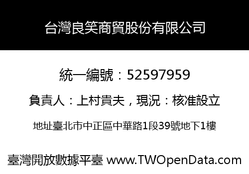 台灣良笑商貿股份有限公司