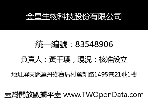 金皇生物科技股份有限公司
