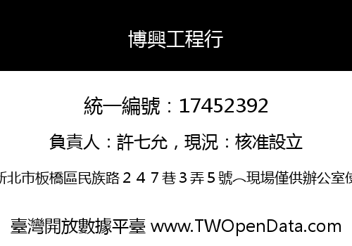 博興工程行