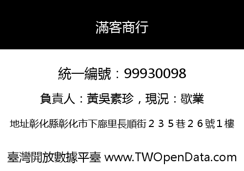 滿客商行