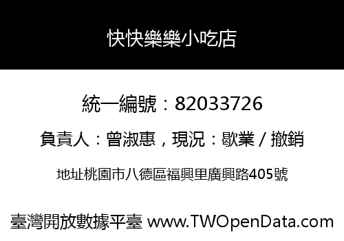 快快樂樂小吃店