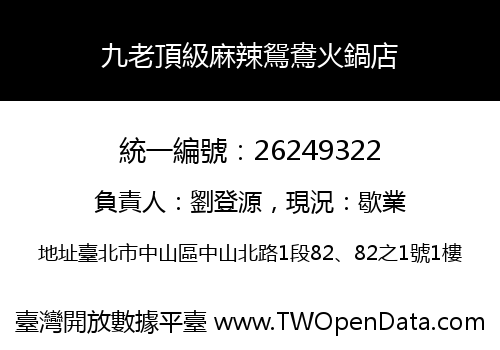 九老頂級麻辣鴛鴦火鍋店
