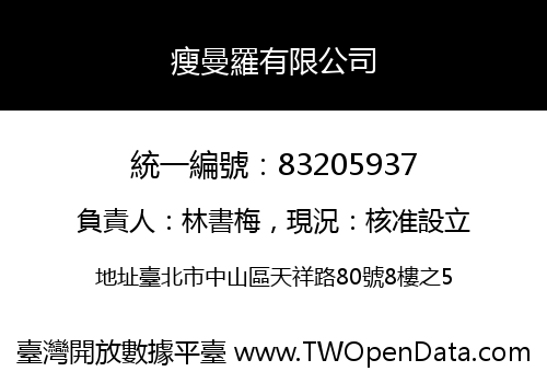 瘦曼羅有限公司