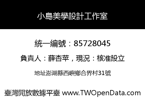 小島美學設計工作室