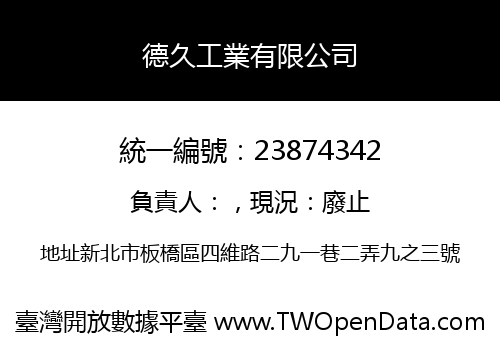 德久工業有限公司