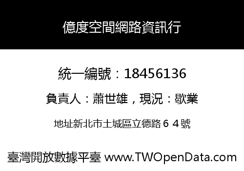 億度空間網路資訊行